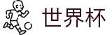 2026世界杯竞猜官方网站 | 四载狂欢燃情今夏